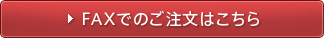 FAXでのご注文はこちら