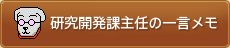 研究開発課主任の一言メモ