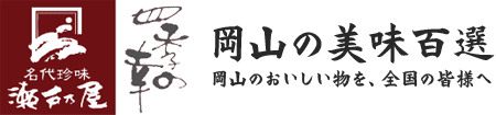 岡山の美味百選 岡山のおいしい物を、全国の皆様へ