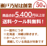 瀬戸乃屋は創業40年 商品合計5,400円以上は送料・クール料無料！