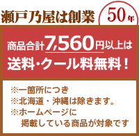 瀬戸乃屋は創業40年 商品合計7,560円以上は送料・クール料無料！