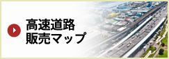 高速道路 販売マップ