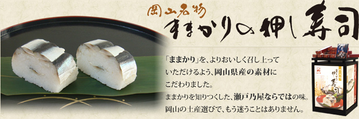 岡山名物 ままかりの押し寿司