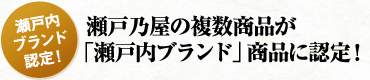  瀬戸乃屋の複数商品が 「瀬戸内ブランド」商品に認定！